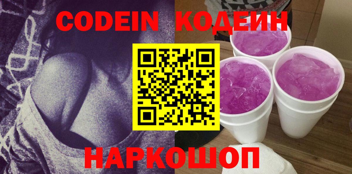 Codein Purple Drank  Кодеиновый сироп Lean Purple Drank  Кольчугино  Вход с VPN 